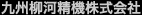 九州柳河精機株式会社